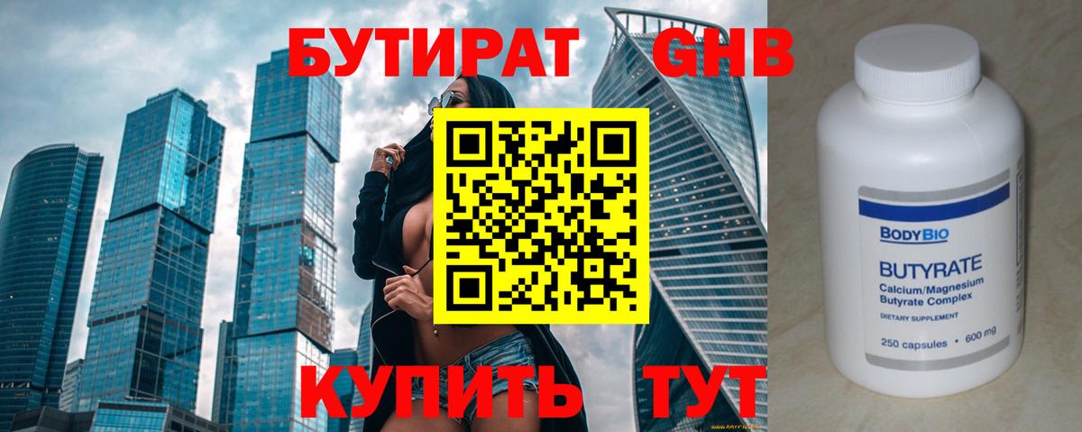 Бутират  БУТИРАТ 1.4BDO  Вход с VPN  Менделеевск 